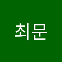 최문일영어학원 썸네일 이미지