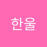 한울학원 썸네일 이미지