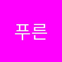 푸른학원 썸네일 이미지