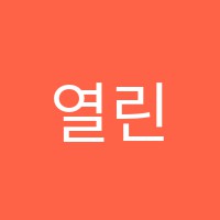 열린과학학원 썸네일 이미지