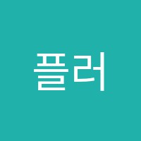플러스아이티학원 썸네일 이미지