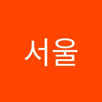 서울영수학원 썸네일 이미지