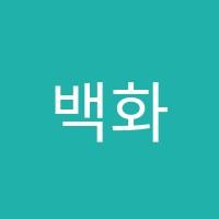 백화수학교습소 썸네일 이미지