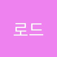 로드맵입시관리형독서실 썸네일 이미지