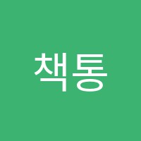 책통클럽논술교습소 썸네일 이미지