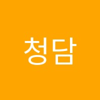 청담과학교습소 썸네일 이미지