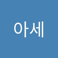 아세아실용음악학원 썸네일 이미지