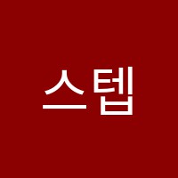 스텝업영재수학교습소 썸네일 이미지