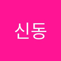 신동음악학원 썸네일 이미지