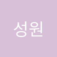 성원정보처리학원 썸네일 이미지