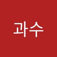과수원보습학원 썸네일 이미지