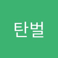 탄벌점와와학습코칭학원 썸네일 이미지