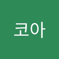 코아젠521학원 썸네일 이미지