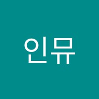 인뮤직실용음악학원 썸네일 이미지