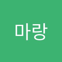 마랑아트미술교습소 썸네일 이미지