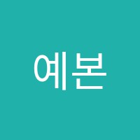 예본미술학원 썸네일 이미지
