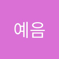 예음음악학원 썸네일 이미지
