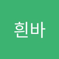 흰바다미술학원 썸네일 이미지