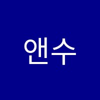 앤수학교습소 썸네일 이미지