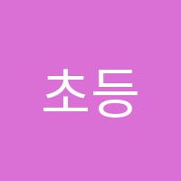 초등전문조쌤수학교습소 썸네일 이미지
