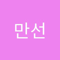 만선보습학원 썸네일 이미지