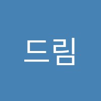 드림학원 썸네일 이미지