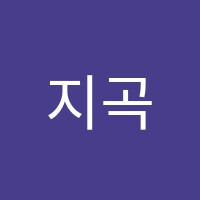 지곡포엠학원 썸네일 이미지