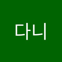 다니엘스터디수학교습소 썸네일 이미지