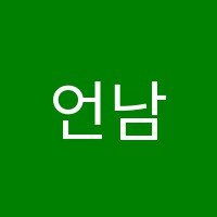 언남러닝학원 썸네일 이미지
