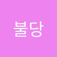 불당하우투학원 썸네일 이미지
