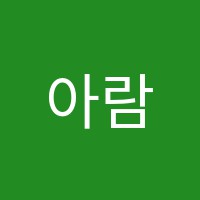 아람미술학원 썸네일 이미지