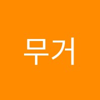 무거동지수학과학전문학원 썸네일 이미지