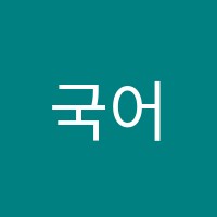 국어생각고등국어교습소 썸네일 이미지