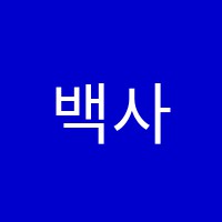 백사동학원 썸네일 이미지