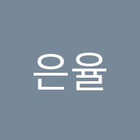 은율피아노학원 썸네일 이미지