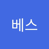 베스티안학원 썸네일 이미지