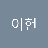 이헌수학교습소 썸네일 이미지