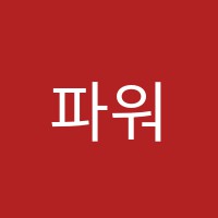 파워수학학원 썸네일 이미지