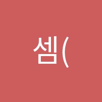 셈(SEM)영수학원 썸네일 이미지