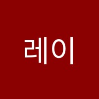 레이첼영어수학학원 썸네일 이미지