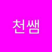 천쌤영어교습소 썸네일 이미지