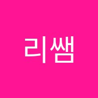 리쌤정은수학교습소 썸네일 이미지
