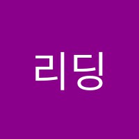 리딩온어학원 썸네일 이미지