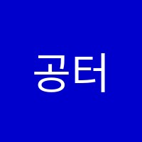 공터영어교습소 울진후포센터 썸네일 이미지