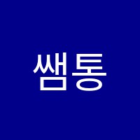 쌤통수학학원 썸네일 이미지