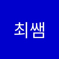 최쌤영어학원 썸네일 이미지