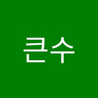 큰수학영어학원 썸네일 이미지