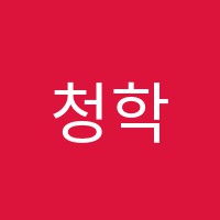 청학에녹실용음악학원 썸네일 이미지