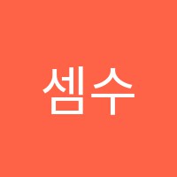 셈수학교습소 썸네일 이미지