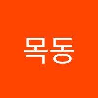 목동씨엔에쓰보습학원 썸네일 이미지